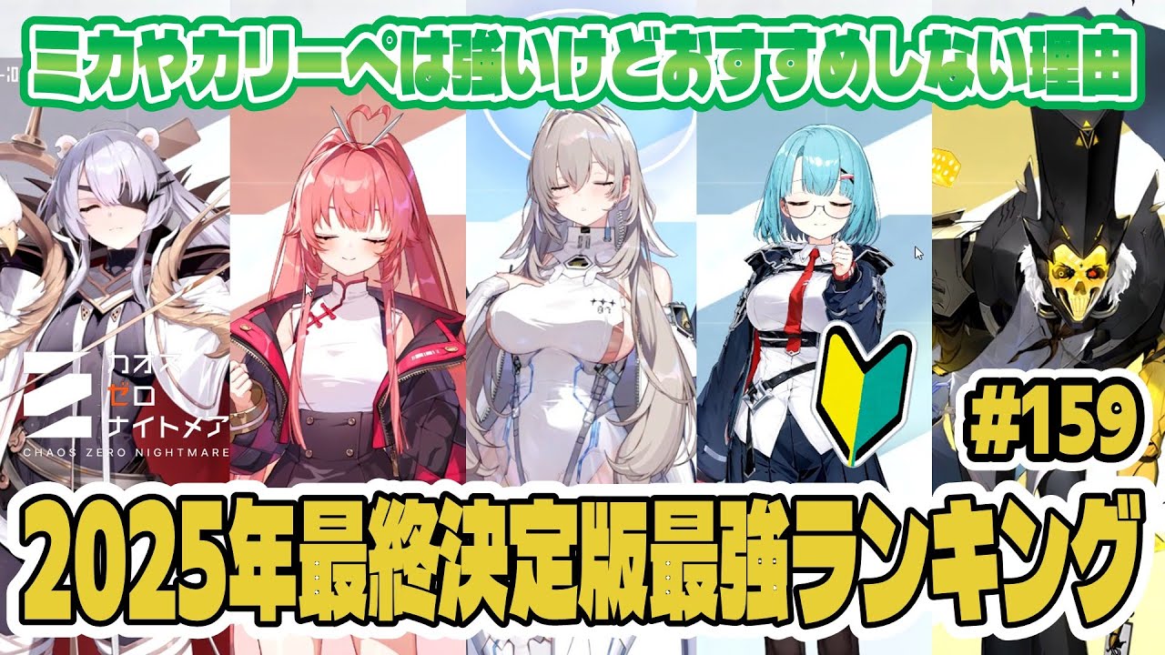 【カオゼロ】初心者向け2025年最終決定版個人的な最強キャラランキング！ほぼTier上位にいるカリーペやミカの育成をおすすめしない理由がコチラ【CZN｜カオスゼロナイトメア】