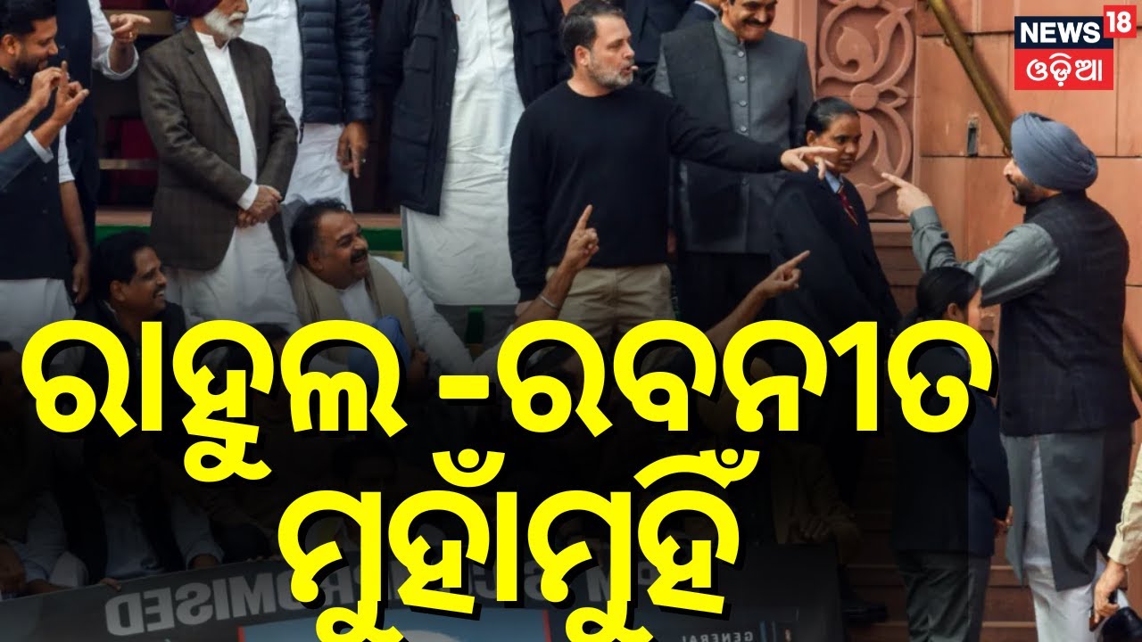 Heated War of Words Outside Parliament: Rahul Gandhi vs BJP’s Bittu | Odia News