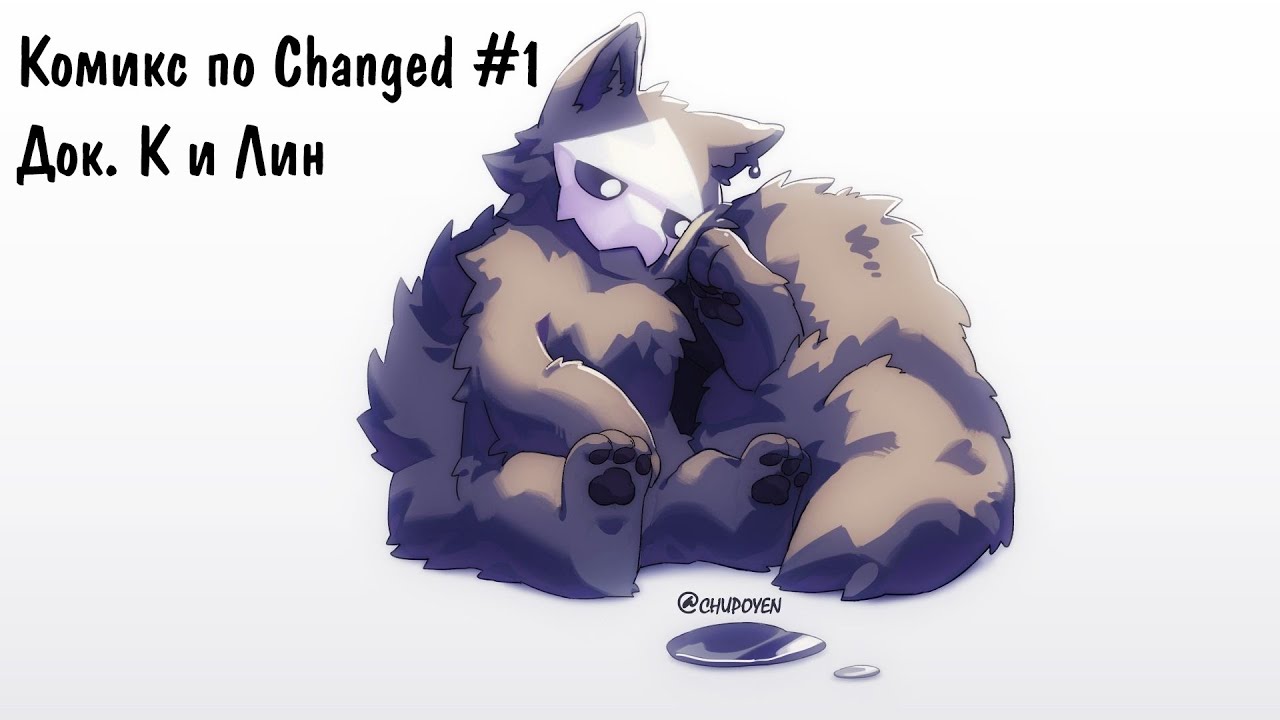 Just a Changed Комикс | Док. К и Лин Часть 1