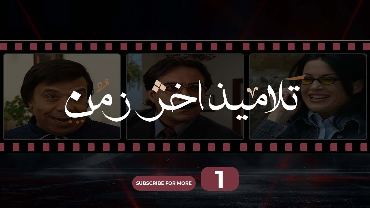 Talameez Akher Zaman Episode 1 | تلاميذ آخر زمن الحلقة 1