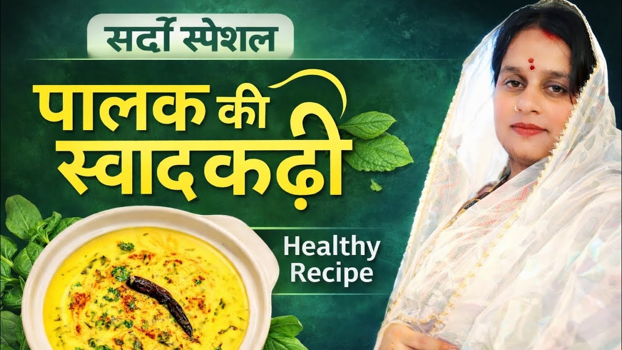पालक की कढ़ी | सर्दी स्पेशल हेल्दी रेसिपी | Palak Kadhi Recipe