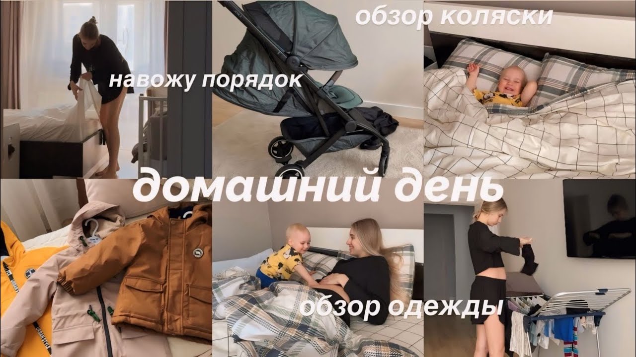 коляски для погодок // новая Joolz aer plus 😍 весенний гардероб для Никиты // генеральная уборка🧺