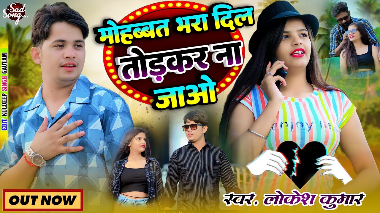 मोहोबत भरा दिल तोड़कर ना जाओ // Mohobat Bhara Dil Todakar Na Jao // Lokesh Kumar // Sad Song
