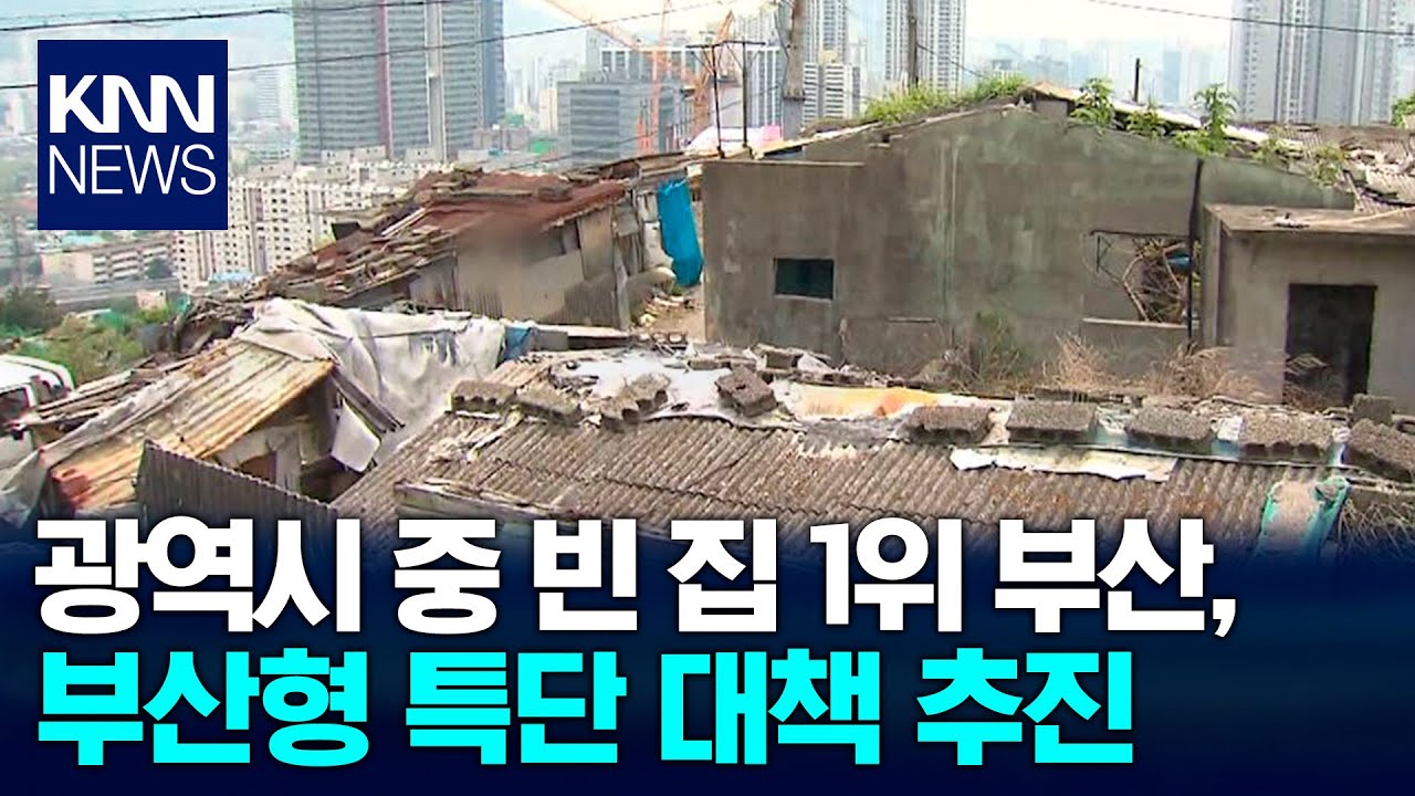 빈 집 1위...부산형 특단 대책 추진 / KNN