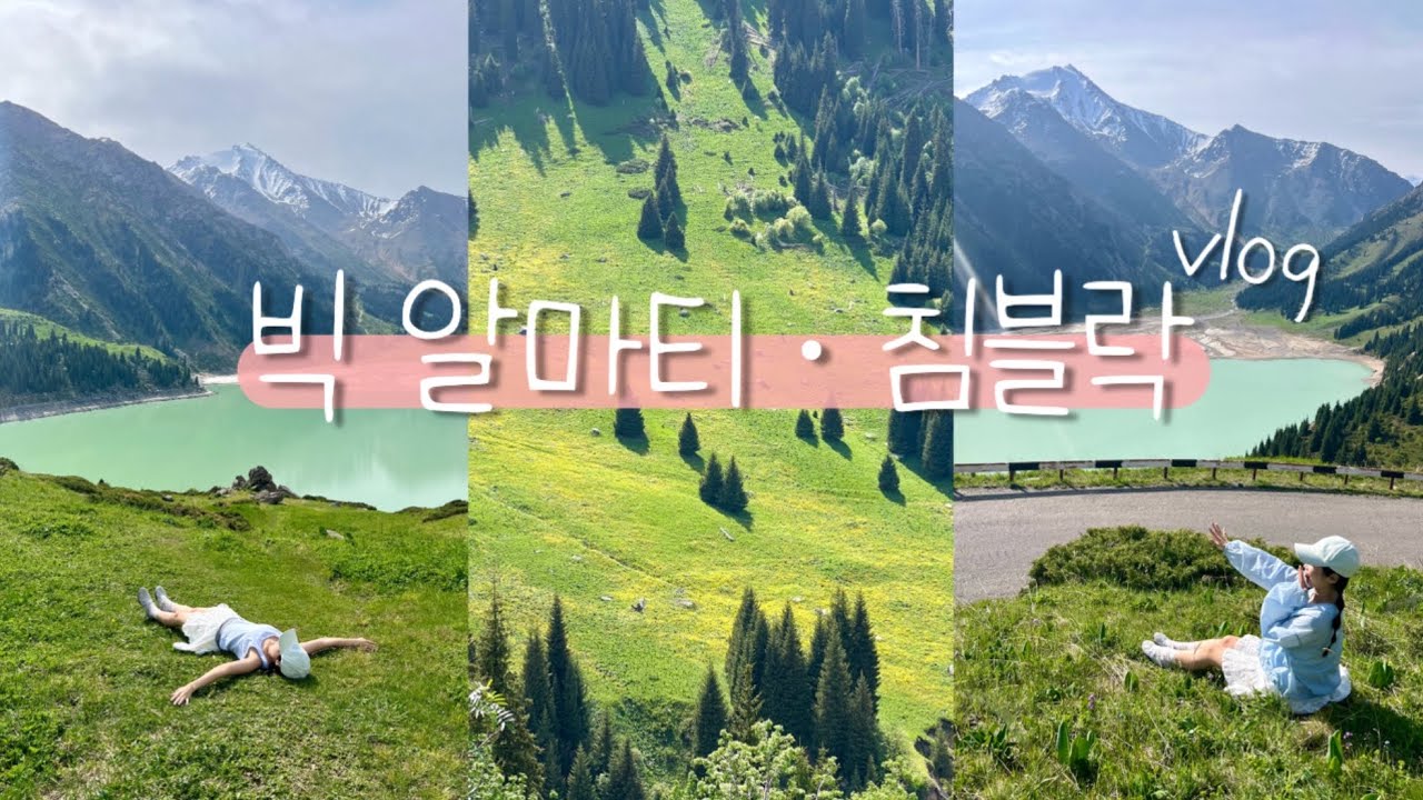 🇰🇿 카자흐스탄 대자연으로 떠난 여행 • 빅알마티 투어 • 침블락 • 먹고 먹고 또 먹기 🍽️