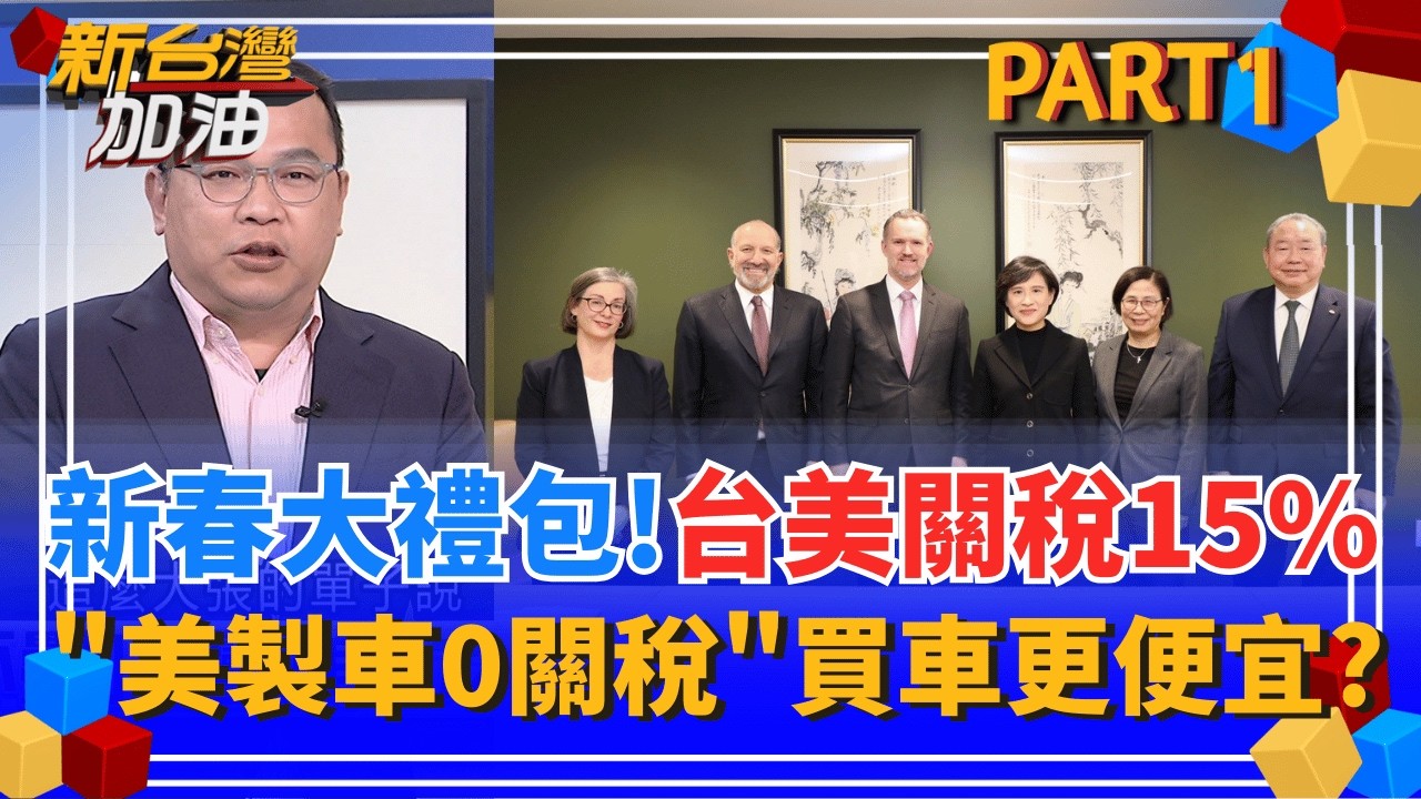 新春大驚喜!台美關稅15%正式簽署 台灣輸美2072項產品關稅豁免!  美規車零關稅時代!特斯拉暫不降價 賓士5款車型將調降?｜許貴雅主持｜【新台灣加油 PART1】20260213｜三立新聞台