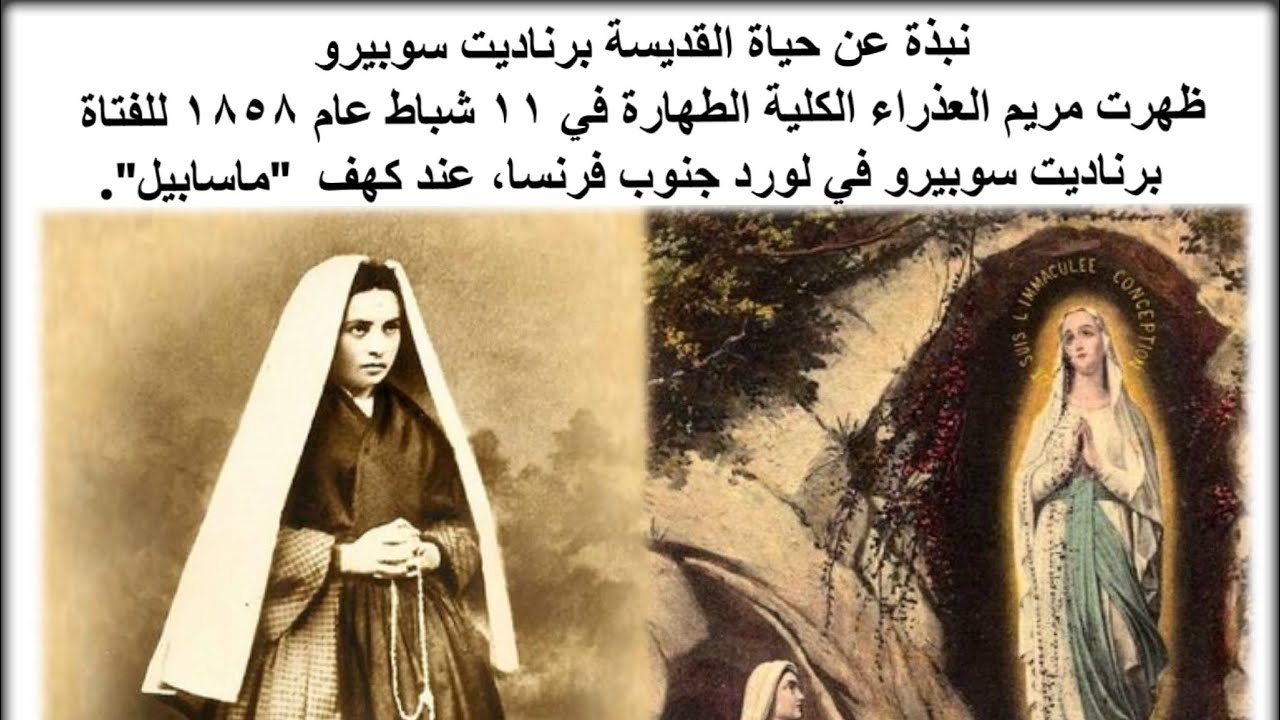 نبذة عن حياة القديسة برناديت سوبيرو