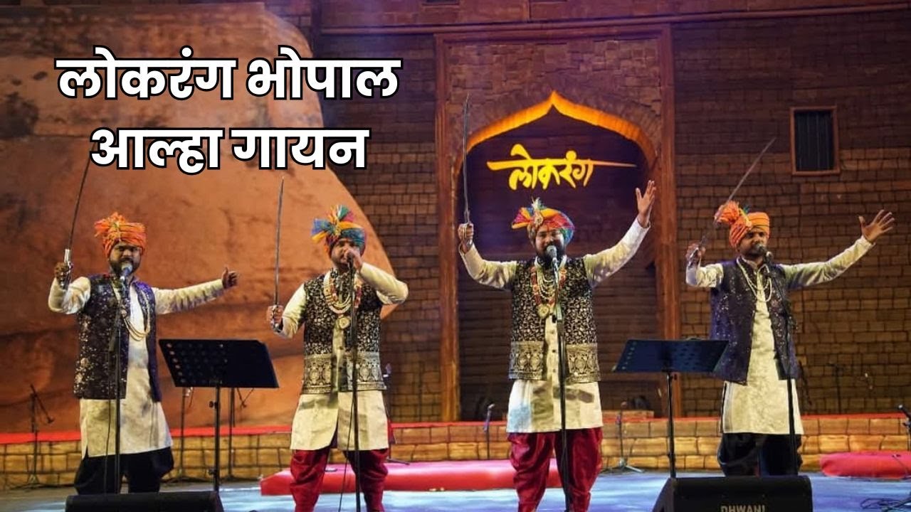 Lokrang Bhopal Aalha Gayan || लोकरंग भोपाल आल्हा गायन