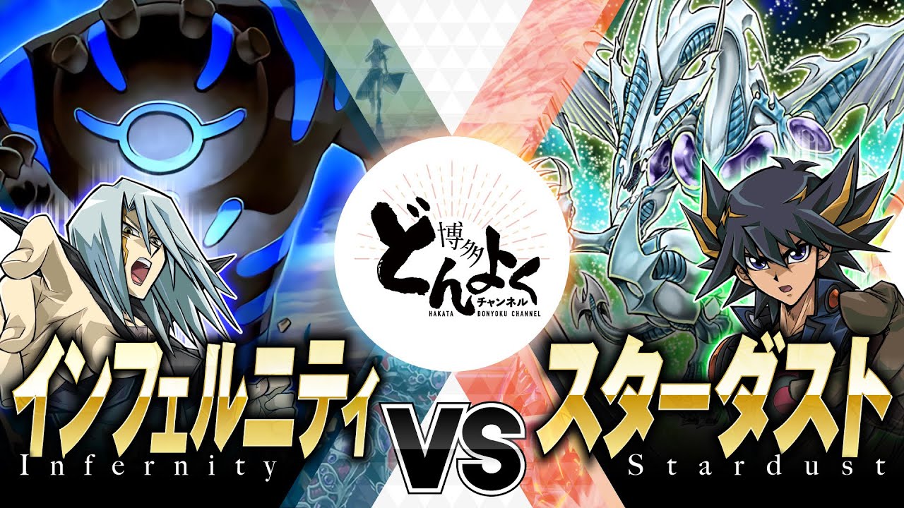 【#遊戯王】地縛神ひき連れて地獄の底から舞い戻ったぜ！！インフェルニティ vs スターダスト【#博多どんよく】