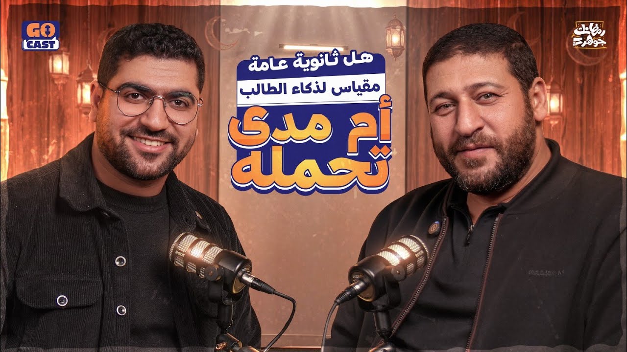 كل ما يشغل بال طالب ثانوية عامة 🧠 مع مستر محمد عبد المعبود | بودكاست #جو_كاست مع الجوهري 1️⃣