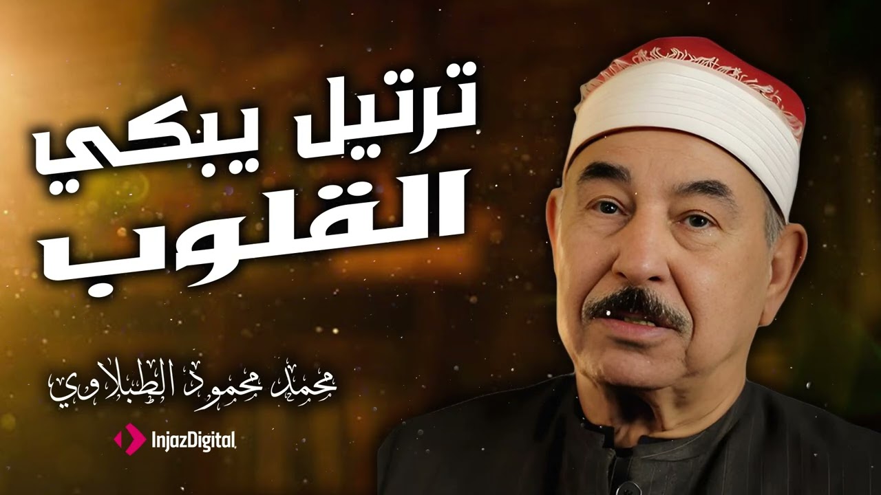 الشيخ الطبلاوي يُبدع في هذه التلاوة