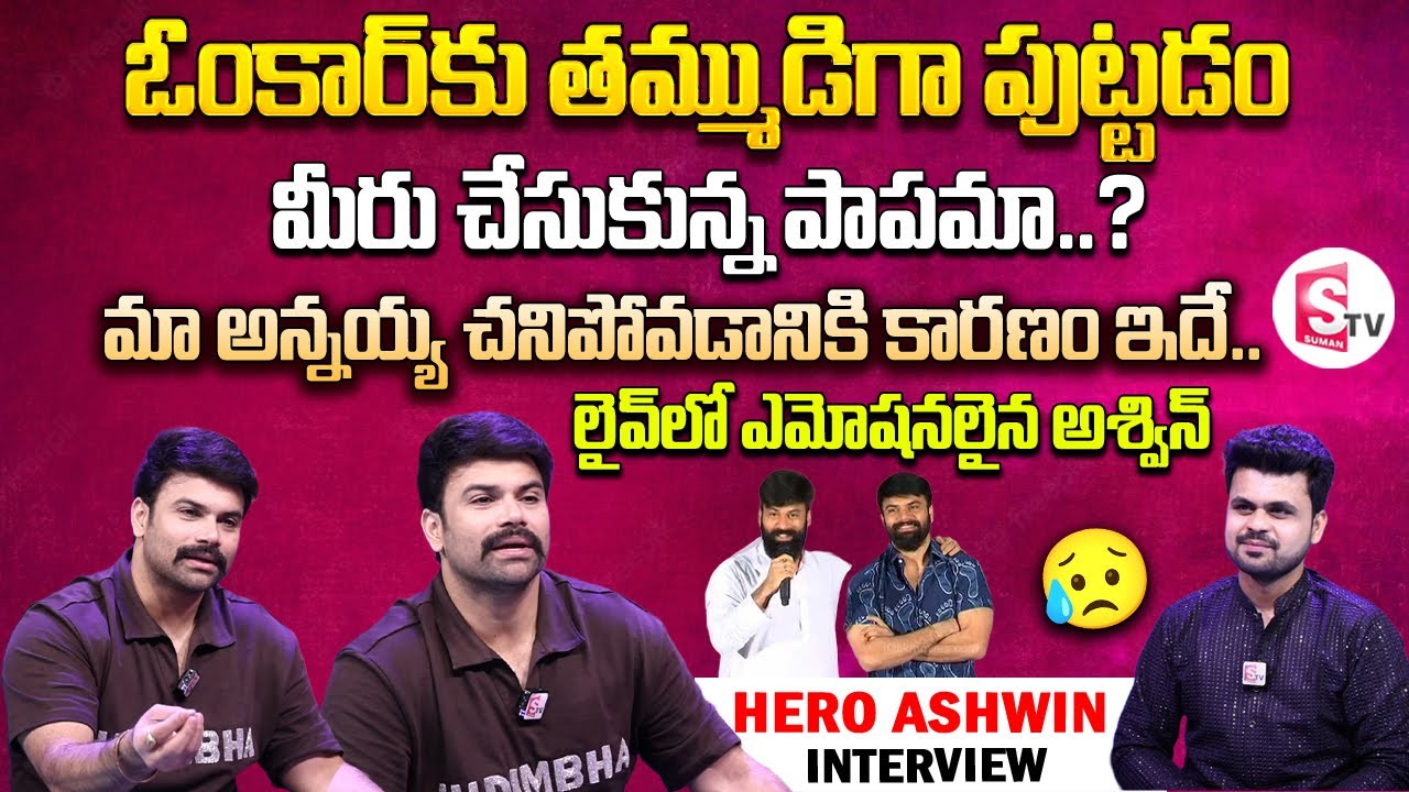 Omkar Brother Ashwin Interview | Hidimba Movie | Telugu Interviews | SumanTV Vijayawada