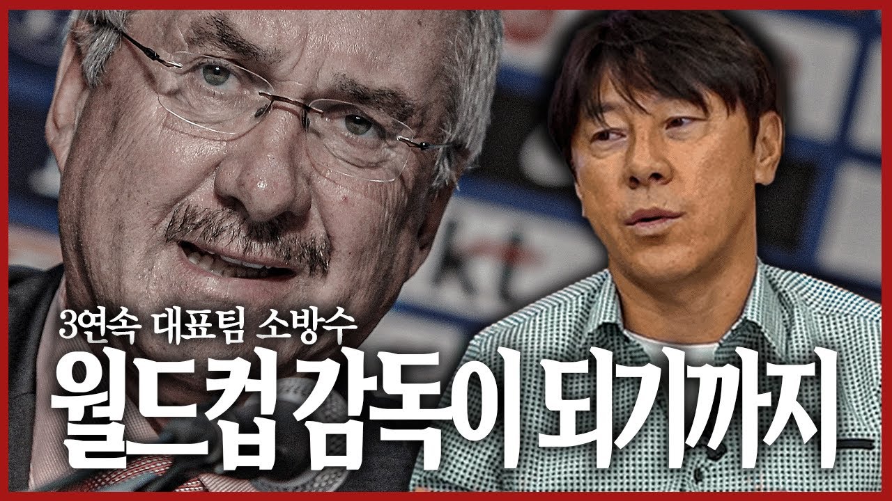 대표팀 3연속 소방수, 월드컵 감독이 되기까지 비하인드ㅣ🇰🇷 신태용 감독ㅣ1편