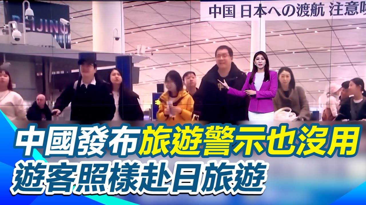 警告日本？中國宣布將在黃海中部實彈演習 發旅遊警示也沒用！遊客照樣赴日旅遊 中國一連串激烈動作 日本政府籲冷靜應對｜三立新聞網 SETN.com