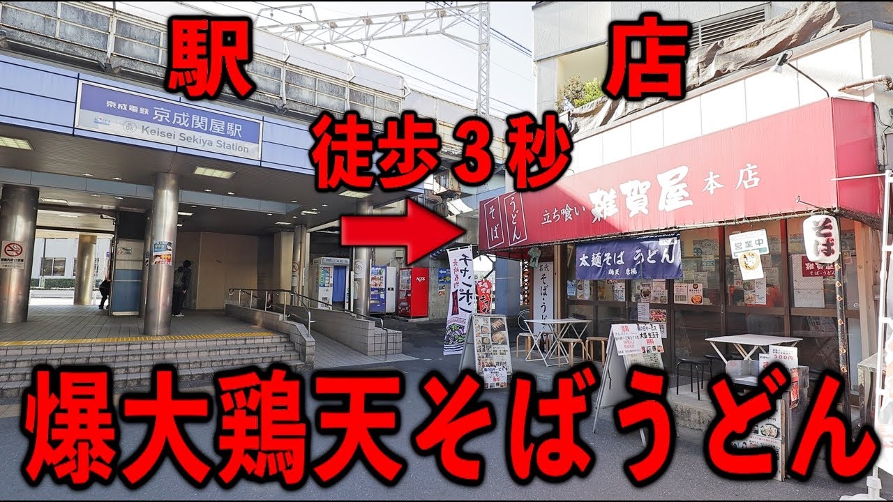 東京）改札を出た客が次々とお店になだれ込み爆大鶏天そばを注文する爆売れそば屋。