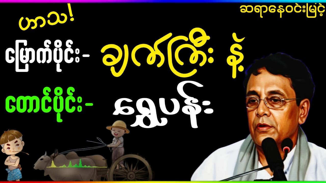 မြောက်ပိုင်း ချက်ကြီးနဲ့ နောင်ပိုင်း ရွှေပန်း တွေ့ကြပြီ🤣🤣🤣ဆရာနေဝင်းမြင့်