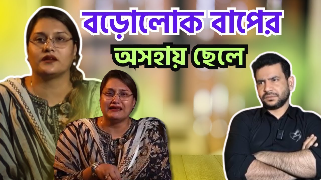 বড়োলোক বাপের অসহায় ছেলে