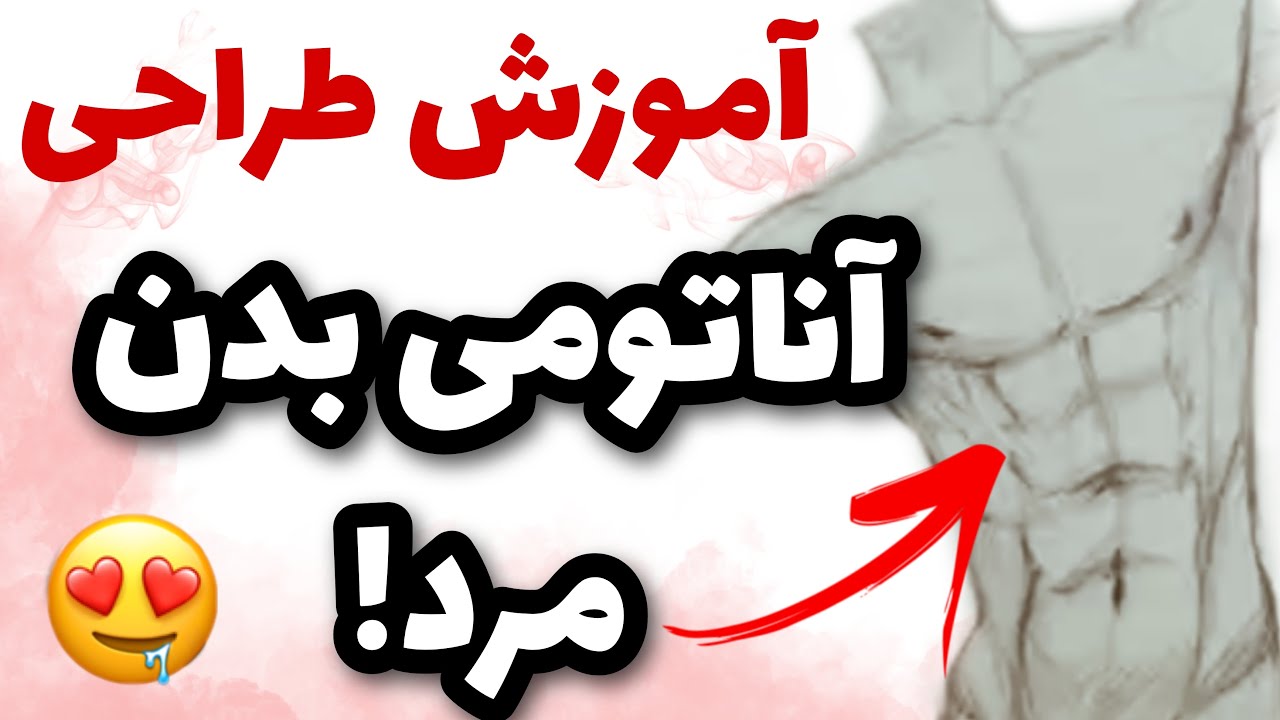 آموزش کشیدن آناتومی بدن مرد | آموزش رایگان سیاه قلم | طراحی آناتومی بدن