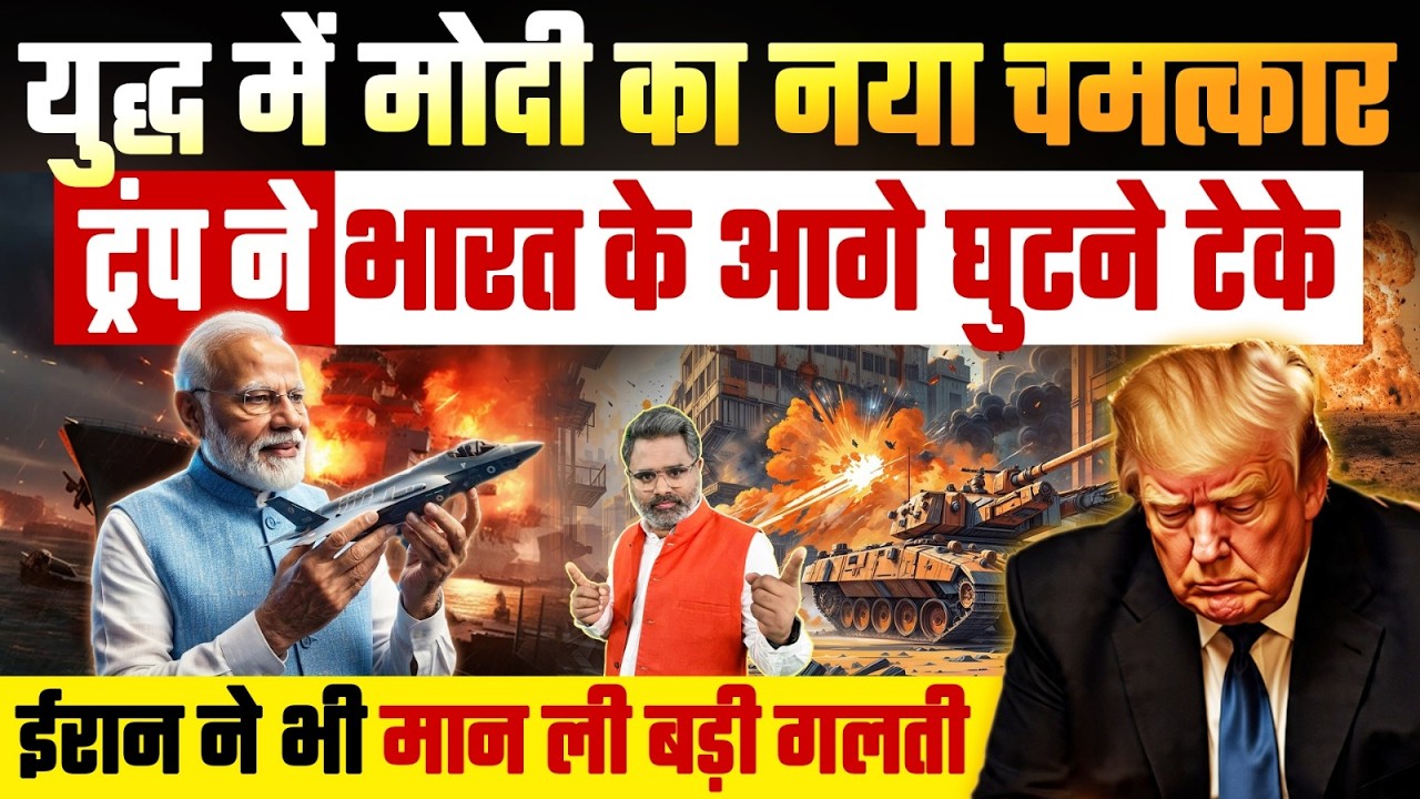 युद्ध में मोदी का नया चमत्कार, ट्रंप ने भारत के आगे घुटने टेके, ईरान ने भी मान ली बड़ी गलती
