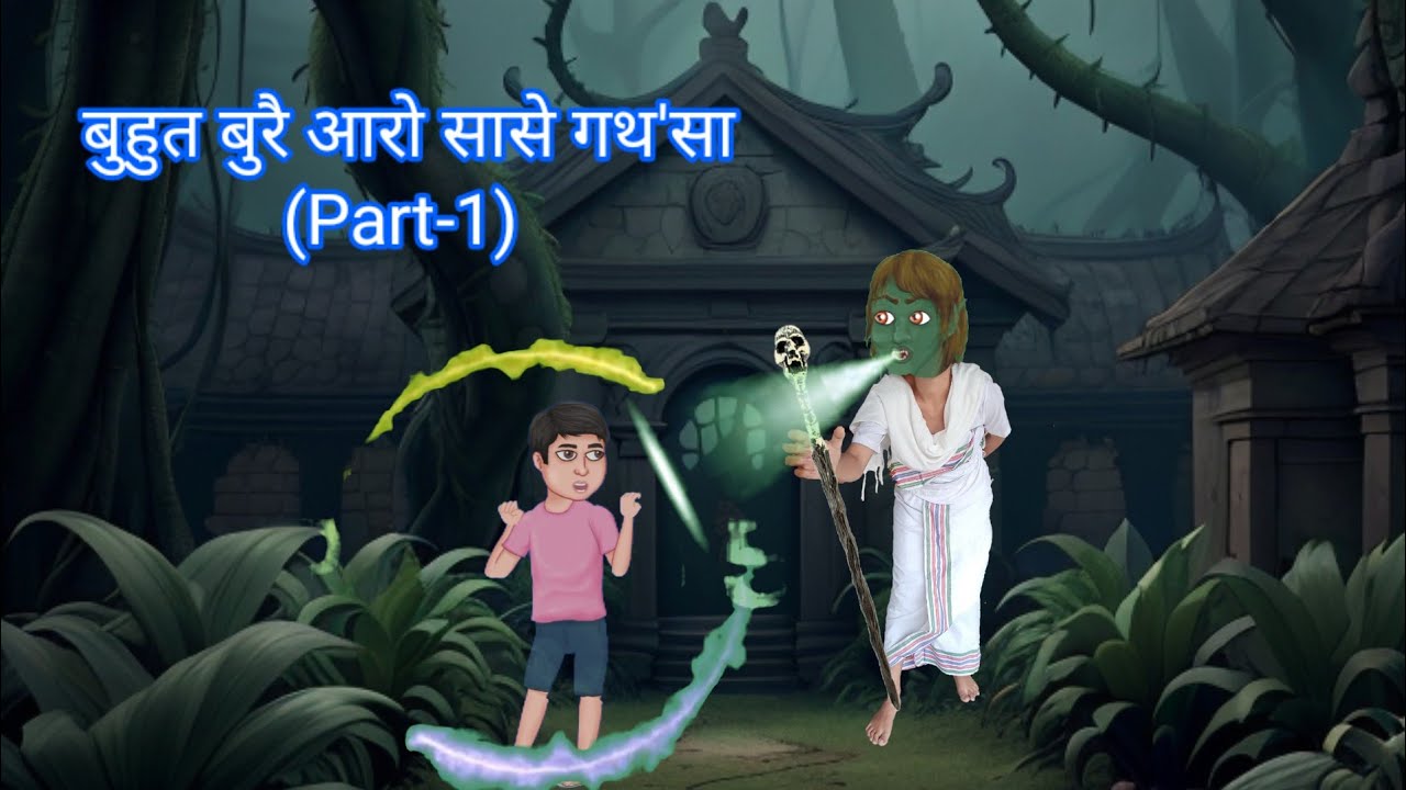 बुहुत बुरै आरो सासे गथ'सा//(Part-1)//Buhut Burwi Arw Sase Gothosa//Jabrobthai Bodo Cartoon