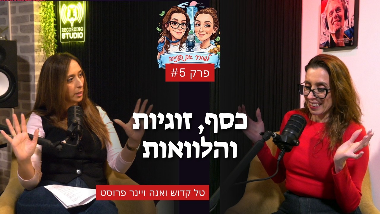 פרק 5 - כסף זוגיות והלוואות