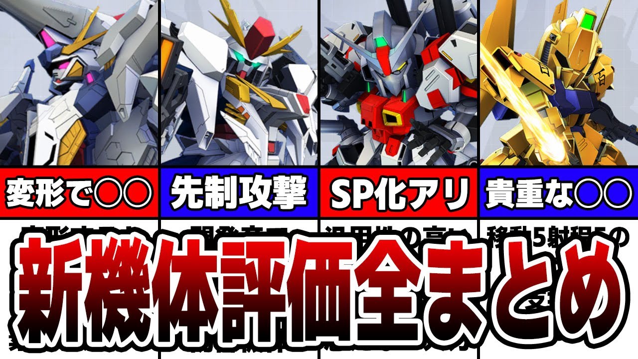 【SP化するならコイツ】新機体＆キャラ性能評価まとめ【Gジェネエターナル】【閃光のハサウェイ】【クスィーガンダム】【ペーネロペー】