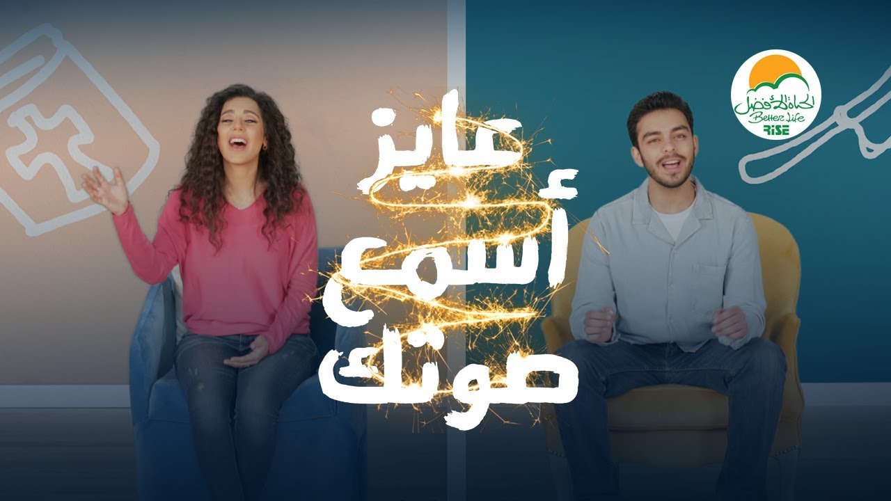 ترنیمة عایز اسمع صوتك - الحیاة الأفضل رایز | Aayez Asmaa Sotak - Better Life Rise