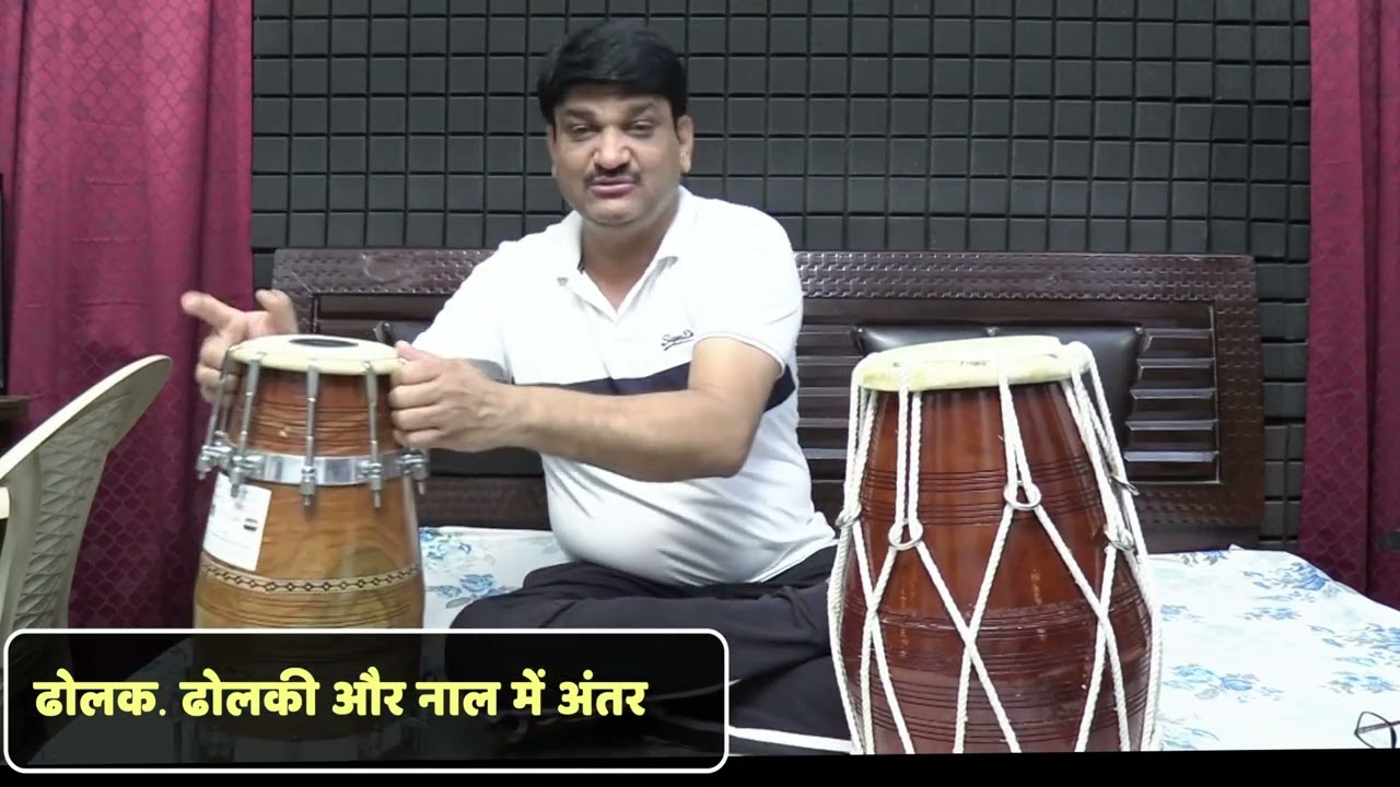 ढोलक और नाल में क्या अंतर होता है || ढोलक सीखूं या नाल || Dholak  V/S  Dholki ||