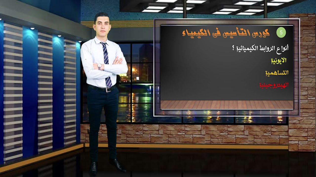 الحلقة الخامسة / كورس اساسيات الكيمياء ( أنواع الروابط الكيميائية )