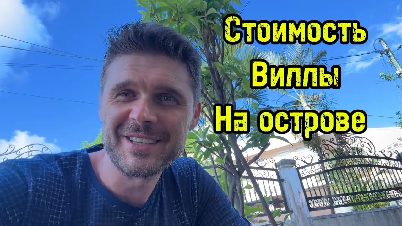 ГДЕ  Я ЖИВУ НА ОСТРОВЕ МАВРИКИЙ И СКОЛЬКО ЭТО СТОИТ? 