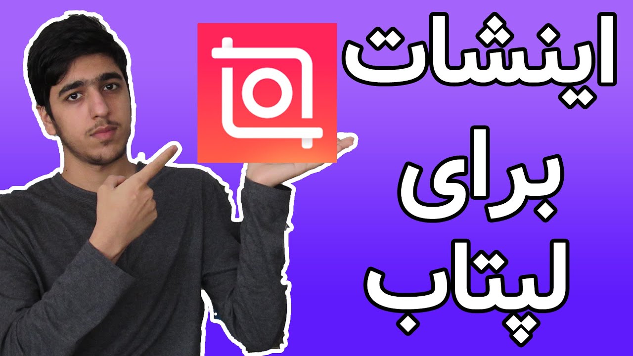 اینشات برای لپتاب.inshot for laptop