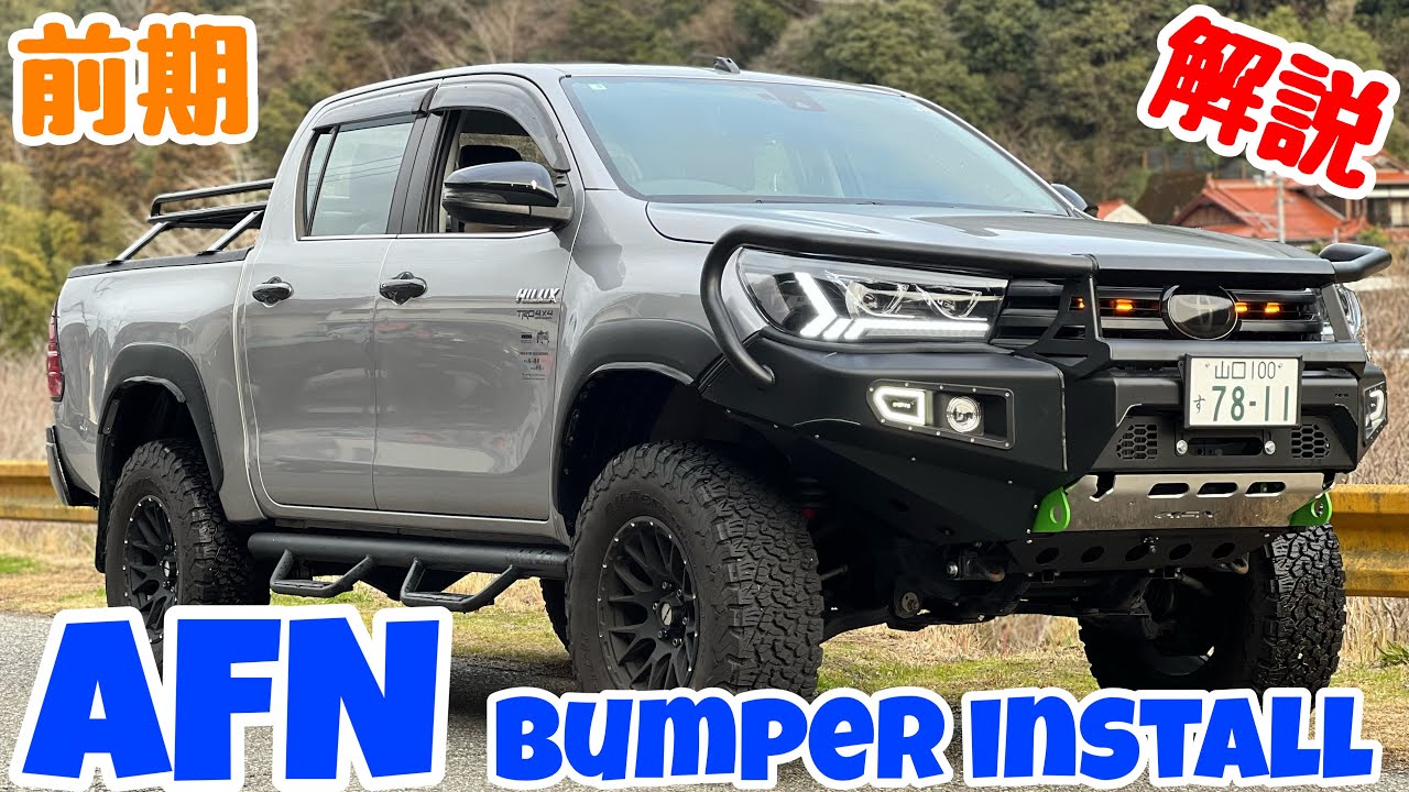 HILUX 前期AFNバンパー装着徹底解説🔥次回プラドドライブシャフトブーツ交換❗️