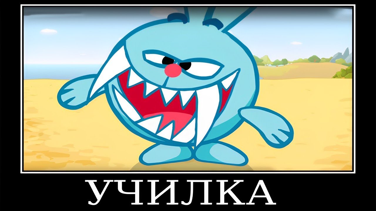 Муд Смешарики демотиватор (Новые зубы Кроша)