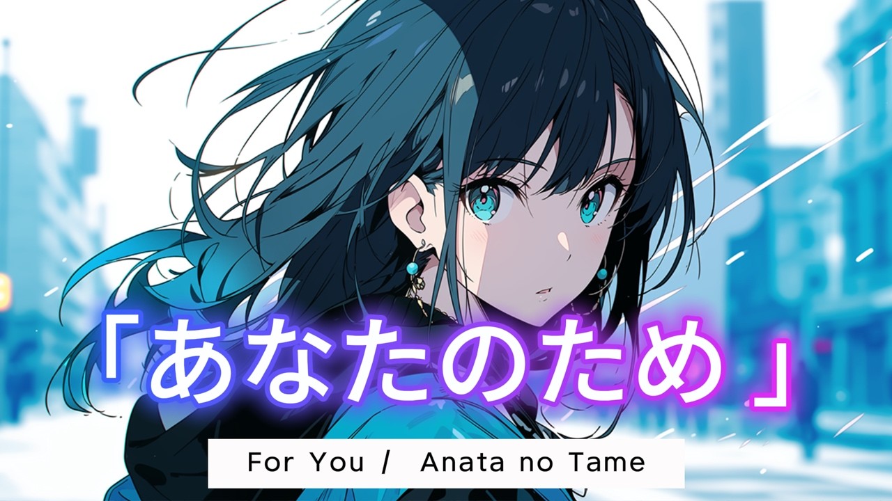 For You「あなたのため」Anata no Tame | Time4Kaia | Dark Love 闇の恋の歌