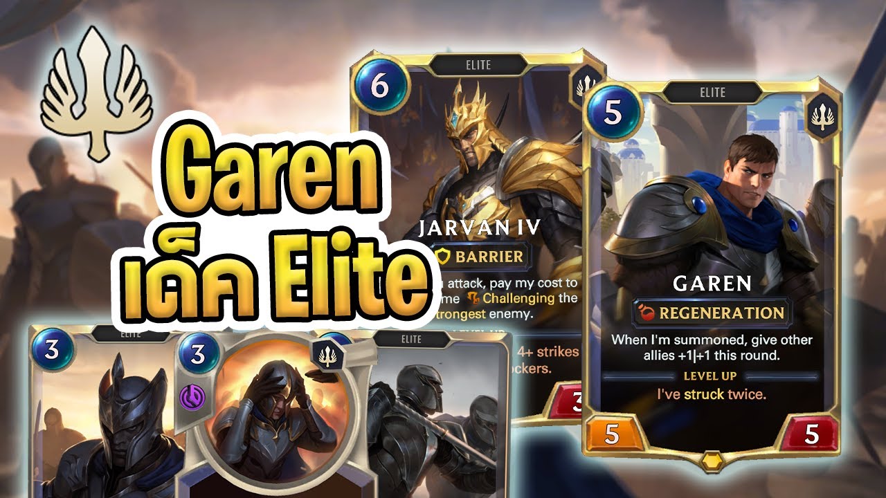 เด็ค Elite กับ Garen โฉมใหม่ ที่ปรับมาให้เก่งขึ้น จะเก่งขึ้นจริงมั้ย? - LoR