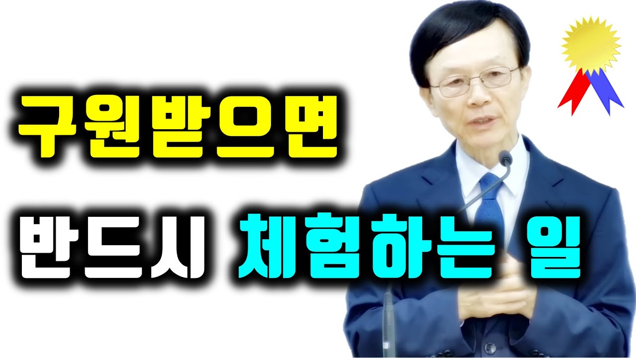 구원받으면 반드시 체험하는 일(마태복음 7장 21절~23절, 로마서 8장 9절, 16절, 요한복음 15장 26절) 주일예배 새누리교회 오세준목사 2023. 6.11