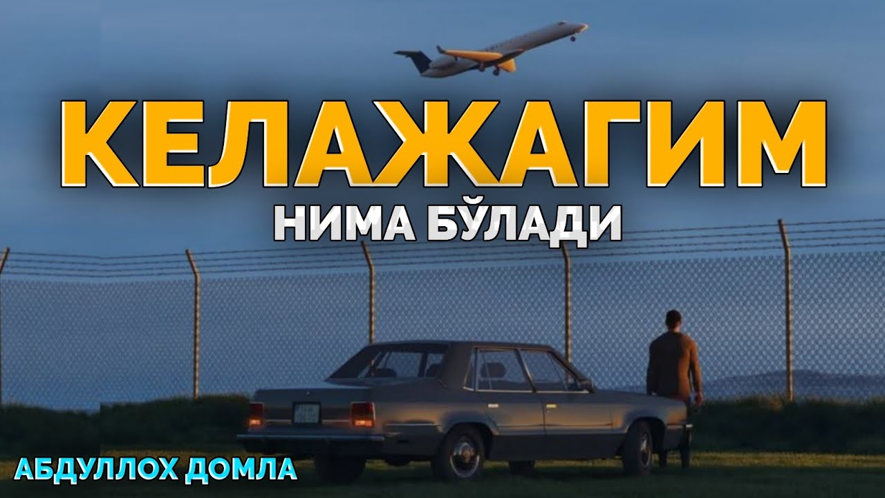 Келажакни ўйлаб сиқилганда тингланг! ~Абдуллох Домла ~Abdulloh Domla #abdullohdomla #namoz #zikr
