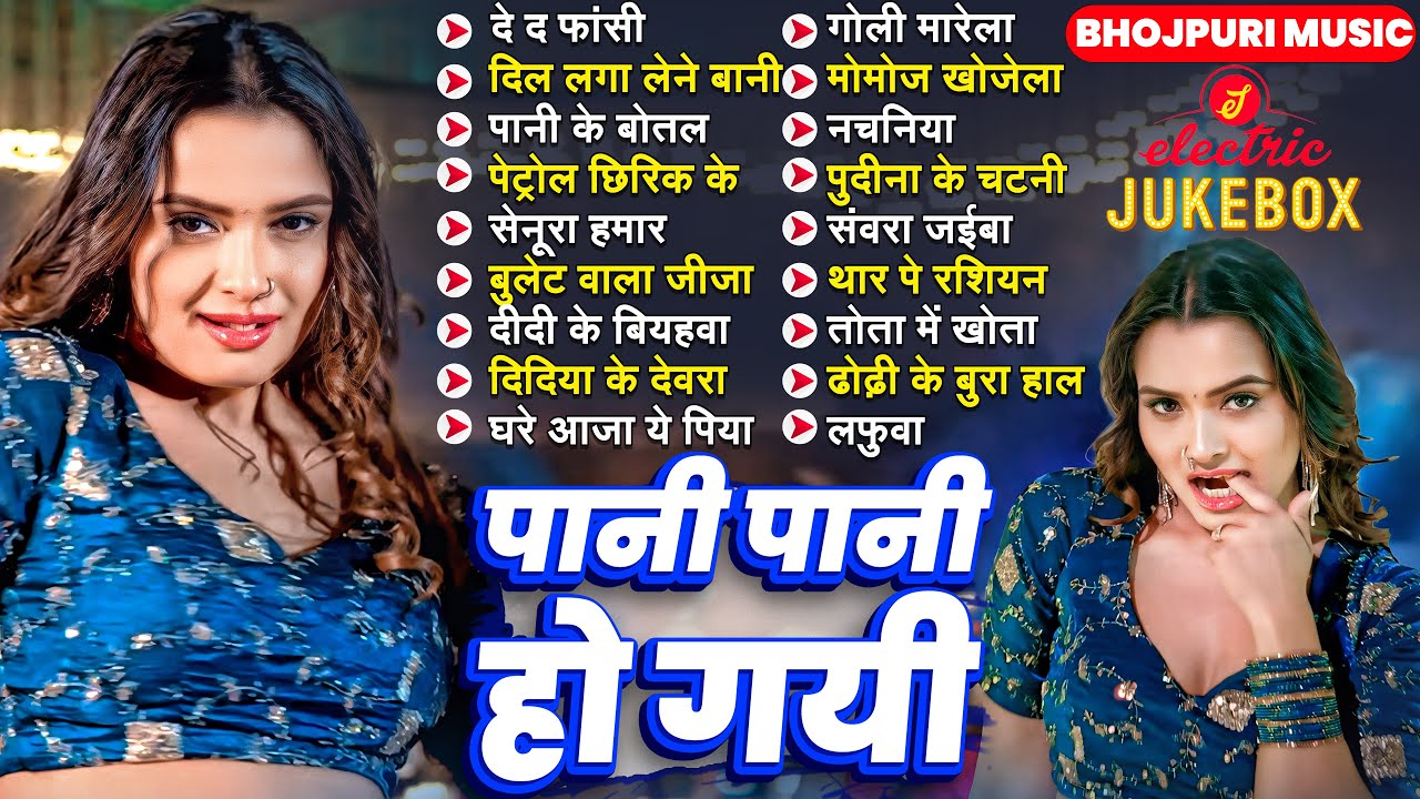 भोजपुरी के हिट गाने पानी पानी हो गयी | Nonstop Best Hit Bhojpuri Songs | Shilpi Raj | Bhojpuri Gana