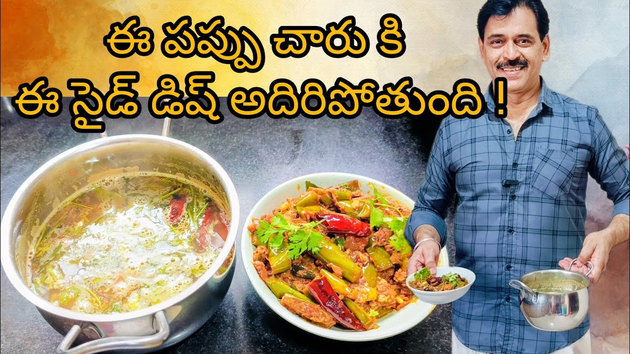 SOUTH SPECIAL DAL RASAM I ఈ పప్పు చారు కి ఈ సైడ్ డిష్ అదిరిపోతుంది ! #food #rasam