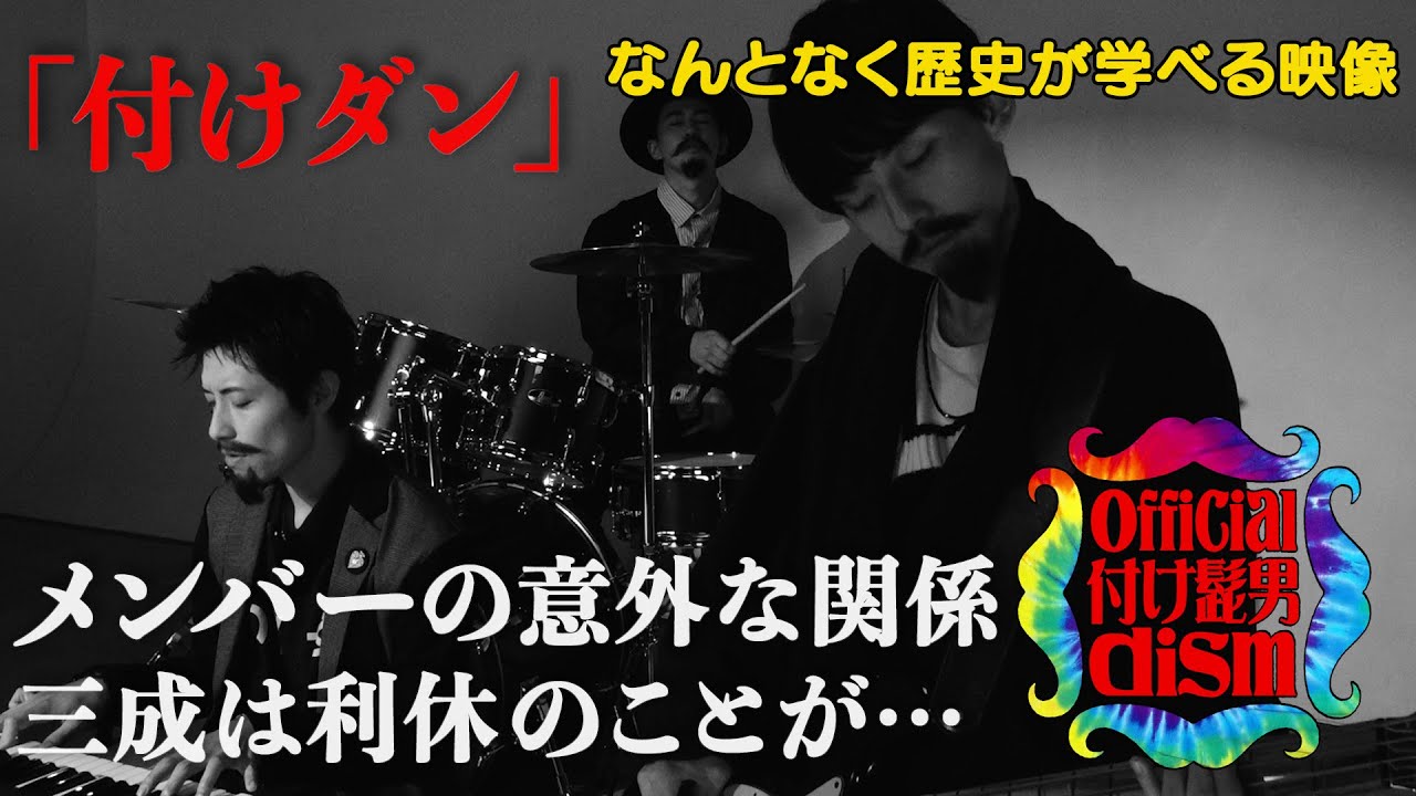 【#36】戦国炒飯TV YouTubeチャンネル【Official付け髭男dism 第三話】