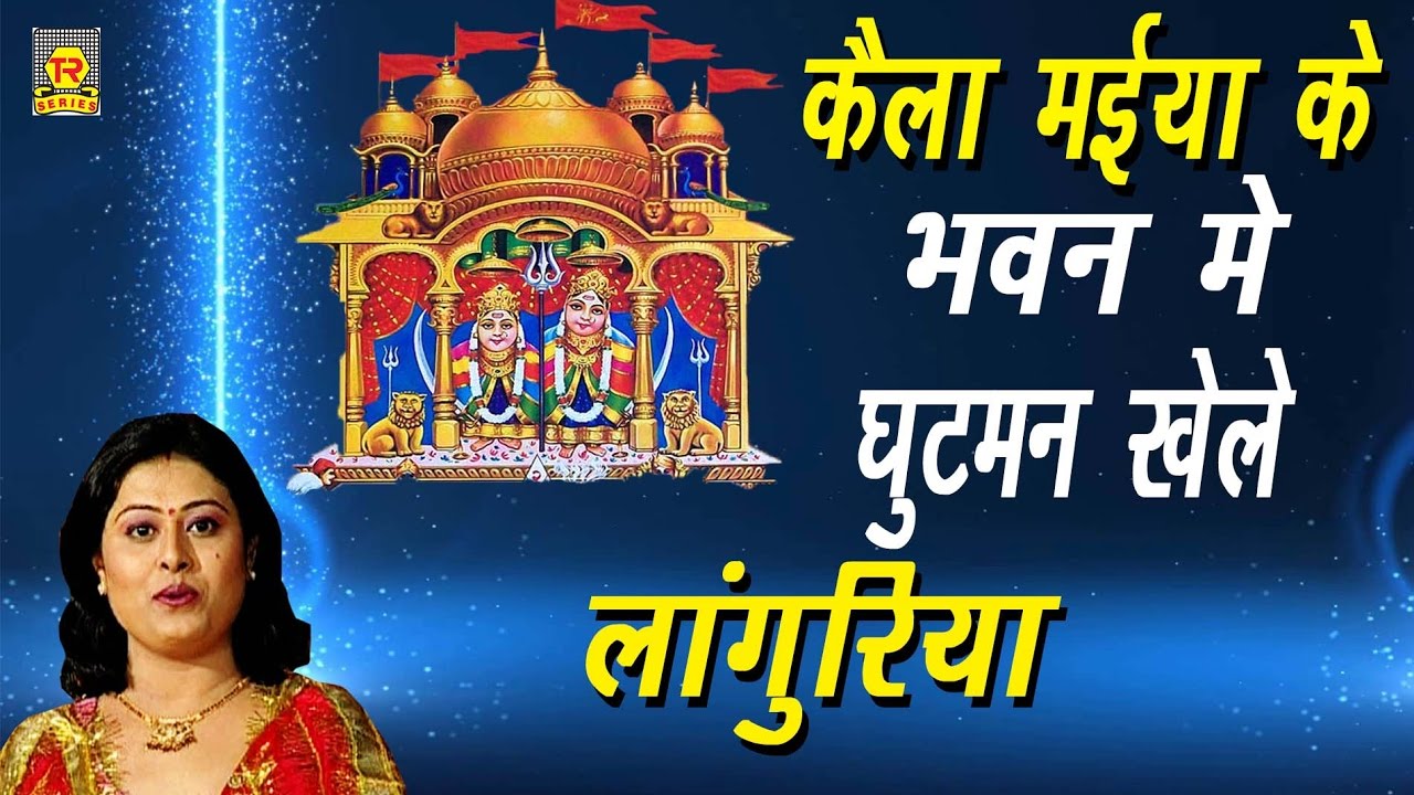 कैला मईया के भवन में घुटमन खेले लांगुरिया | Kaila Maiya Ke Bhwan Me Ghutman | Anjali Jain