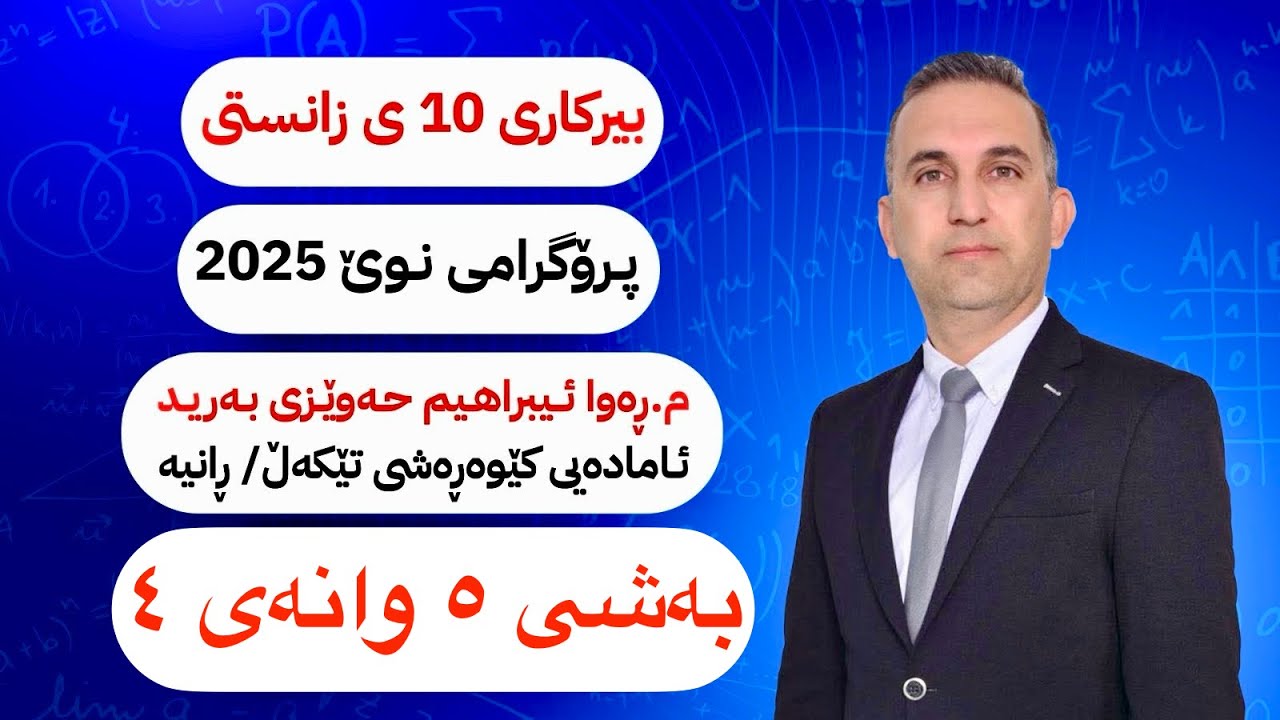 بیركاری پۆلی ١٠ی زانستی نوێ بەشی ٥ وانەی ٤