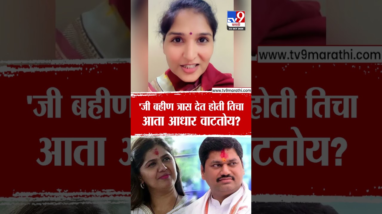 Karuna Munde | 'जी बहीण त्रास देत होती त्याच बहिणीचा आता आधार वाटतोय?' | Dhananjay Munde
