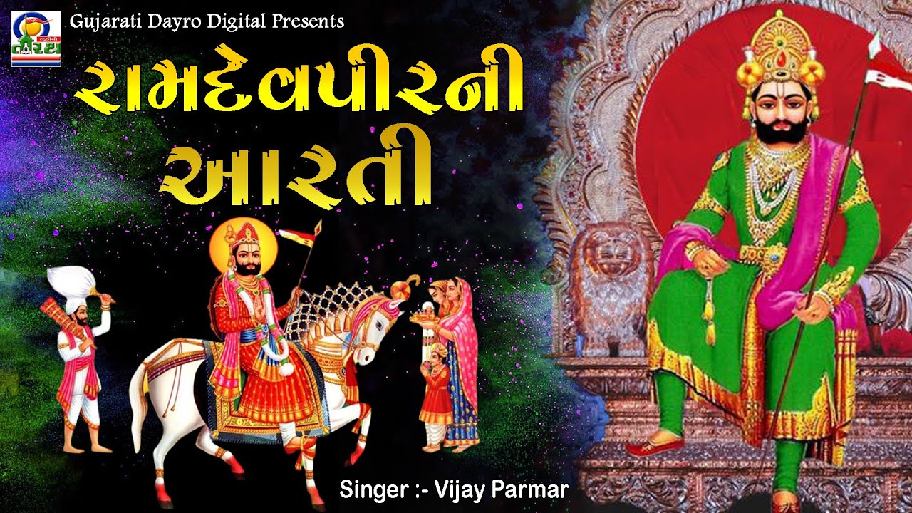 Ramdevpir Ni Aarti || રામદેવપીર ની આરતી  || Vijay Parmar ||  Gujarati Devotional Songs