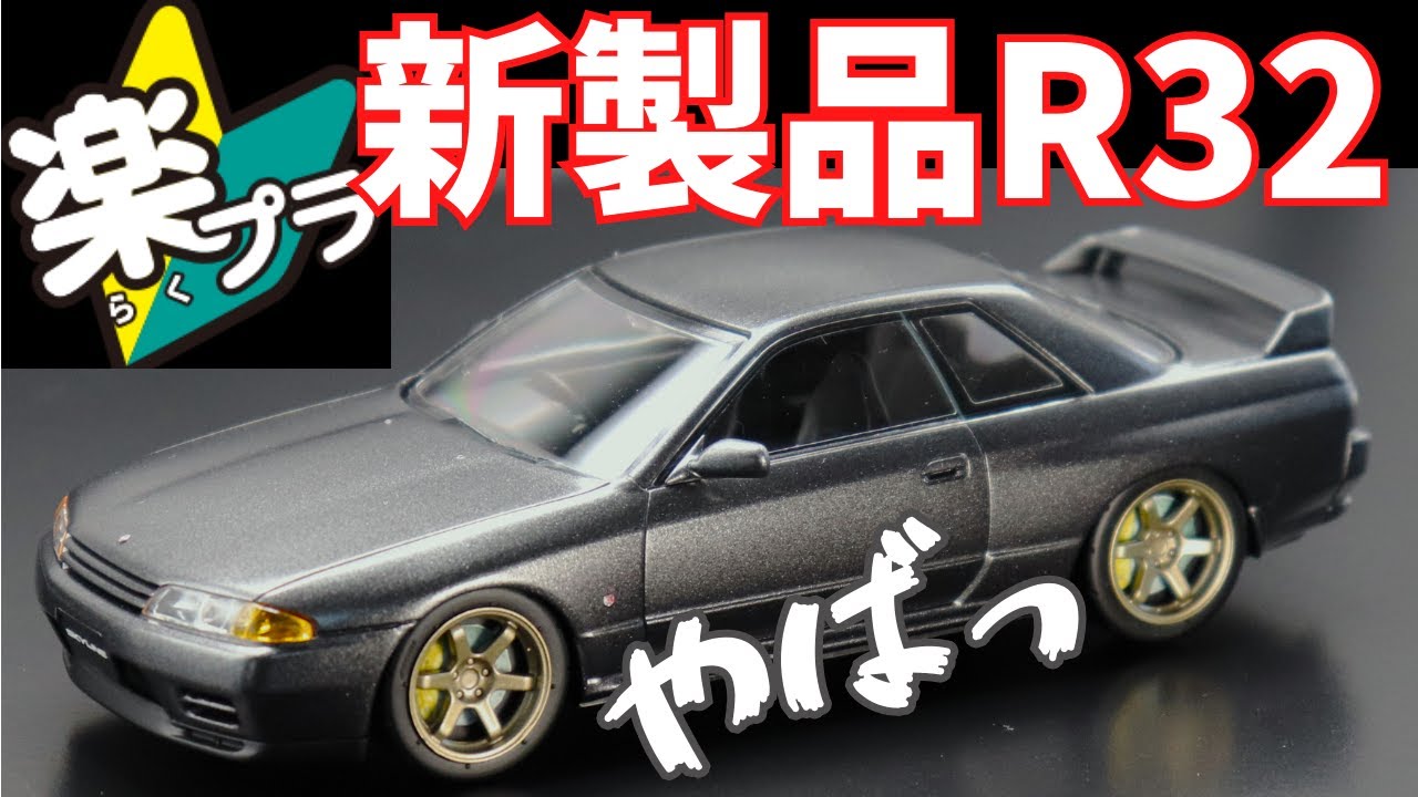 アオシマ　楽プラ　Ｒ３２ スカイライン ＧＴ－Ｒ カスタムホイールVerを簡単塗装で組んでみました！　R32はやっぱりかっこいいですね！　プラモデル入門は楽プラで決まり！
