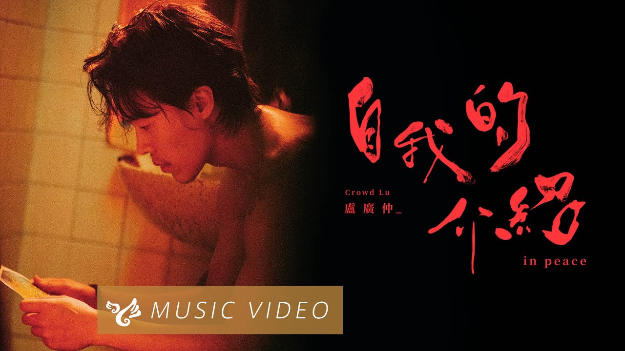 盧廣仲 Crowd Lu【自我的介紹 in peace】Official Music Video