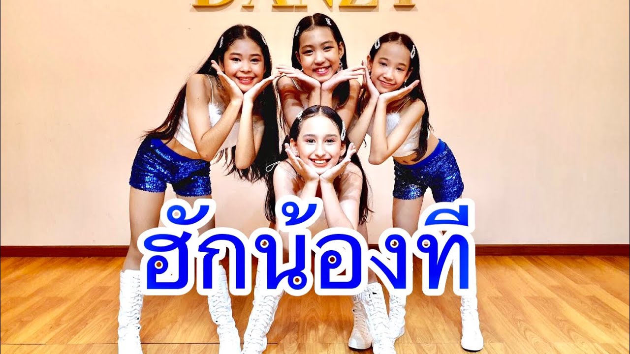ฮักน้องที - แพลนเน็ต ( ทีม danzy AA23 ) 