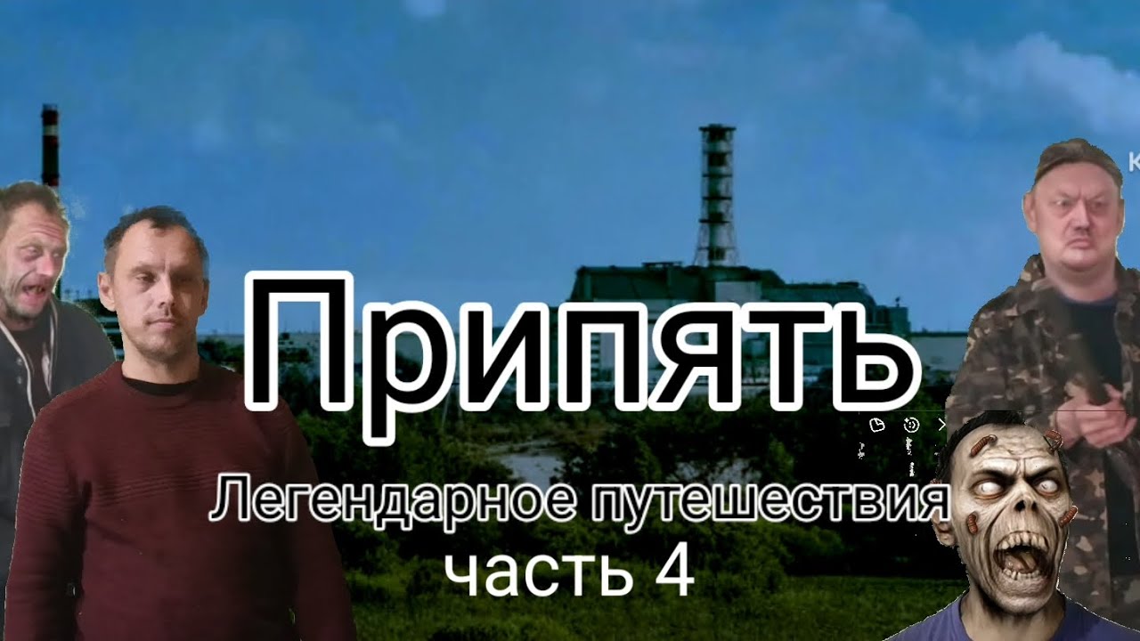 Припять Легендарное путешествия часть 4