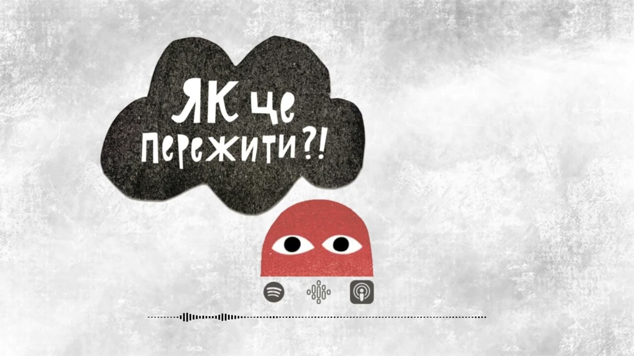 #29. Емоційна залежність / співзалежність в стосунках
