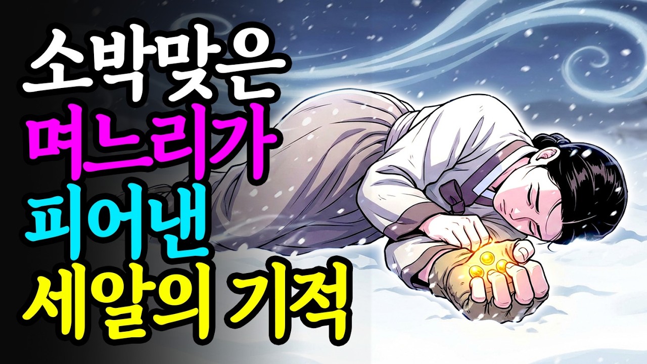 애 못 낳아 소박맞은 며느리 다친 백로 도와주고 보은을 입어 장차 나라를 구하는데 | 야담 · 옛날이야기 · 민담 설화 · 오디오 · 전래동화 · 며느리